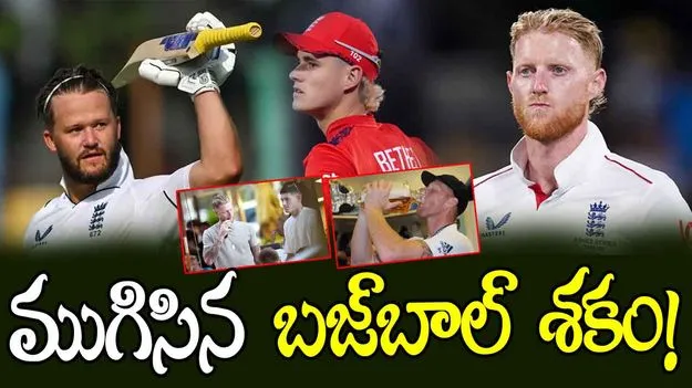 England Cricketers: క్యాసినోలో క్రికెటర్లు.. ప్రదర్శన కంటే వివాదాలకే ప్రాధాన్యత!