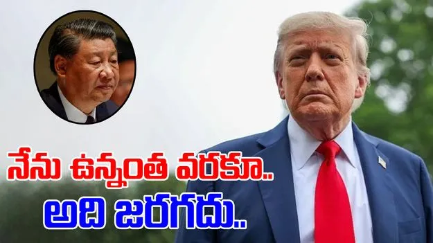 China Taiwan issue: నేను ఉన్నంత కాలం చైనా ఆ పని చేస్తుందనుకోను: డొనాల్డ్ ట్రంప్