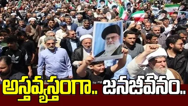Iran protests: ఇరాన్‌లో మరింత పెరిగిన నిరసనలు.. నిర్బంధంపై ఆగ్రహ జ్వాలలు..