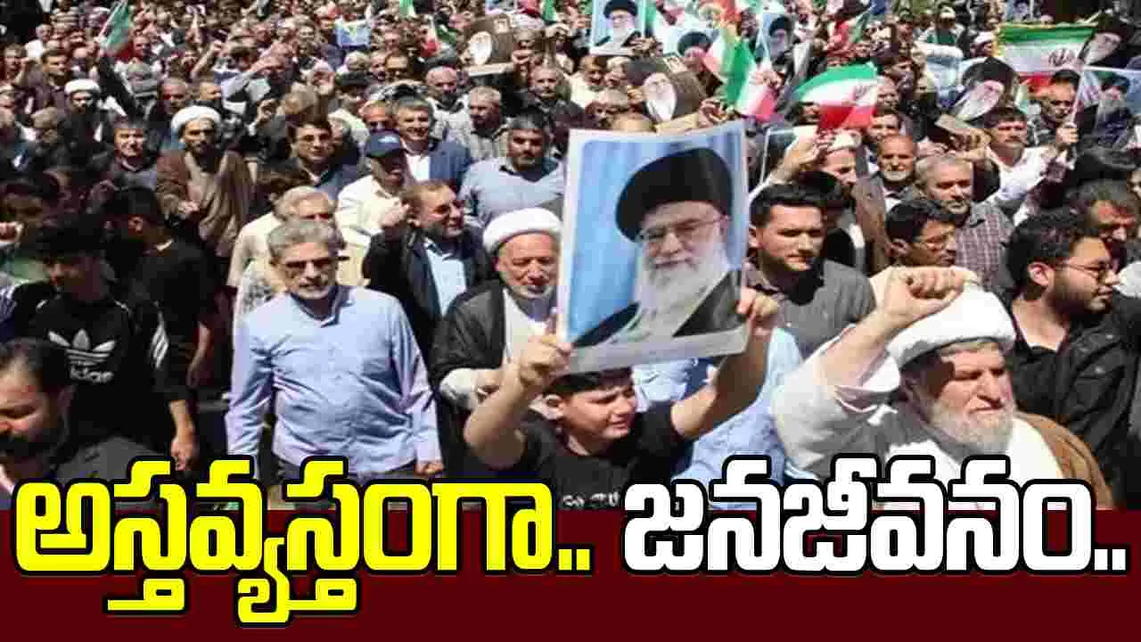 Iran protests: ఇరాన్‌లో మరింత పెరిగిన నిరసనలు.. నిర్బంధంపై ఆగ్రహ జ్వాలలు..