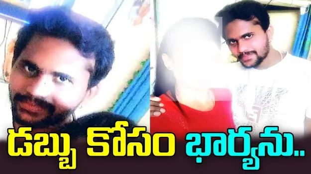 Husband Goes Missing: ఇతడు మామూలోడు కాదు.. డబ్బు కోసం కట్టుకున్న భార్యను.. 