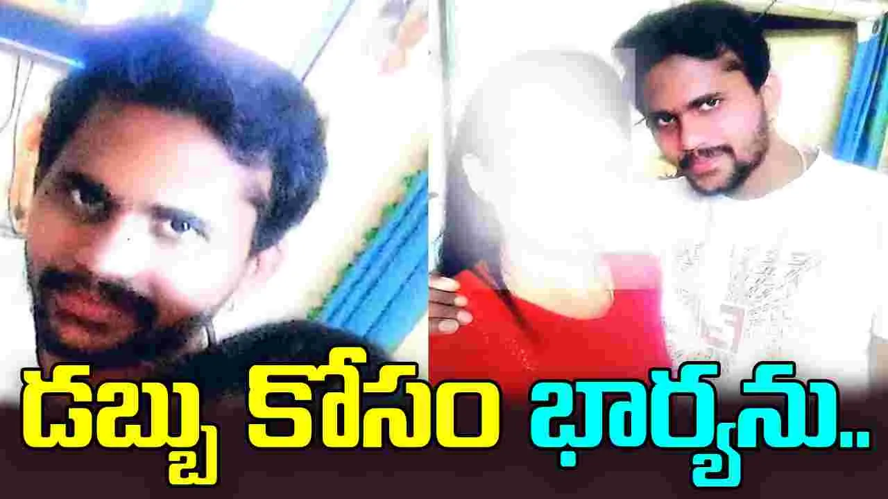Husband Goes Missing: ఇతడు మామూలోడు కాదు.. డబ్బు కోసం కట్టుకున్న భార్యను..