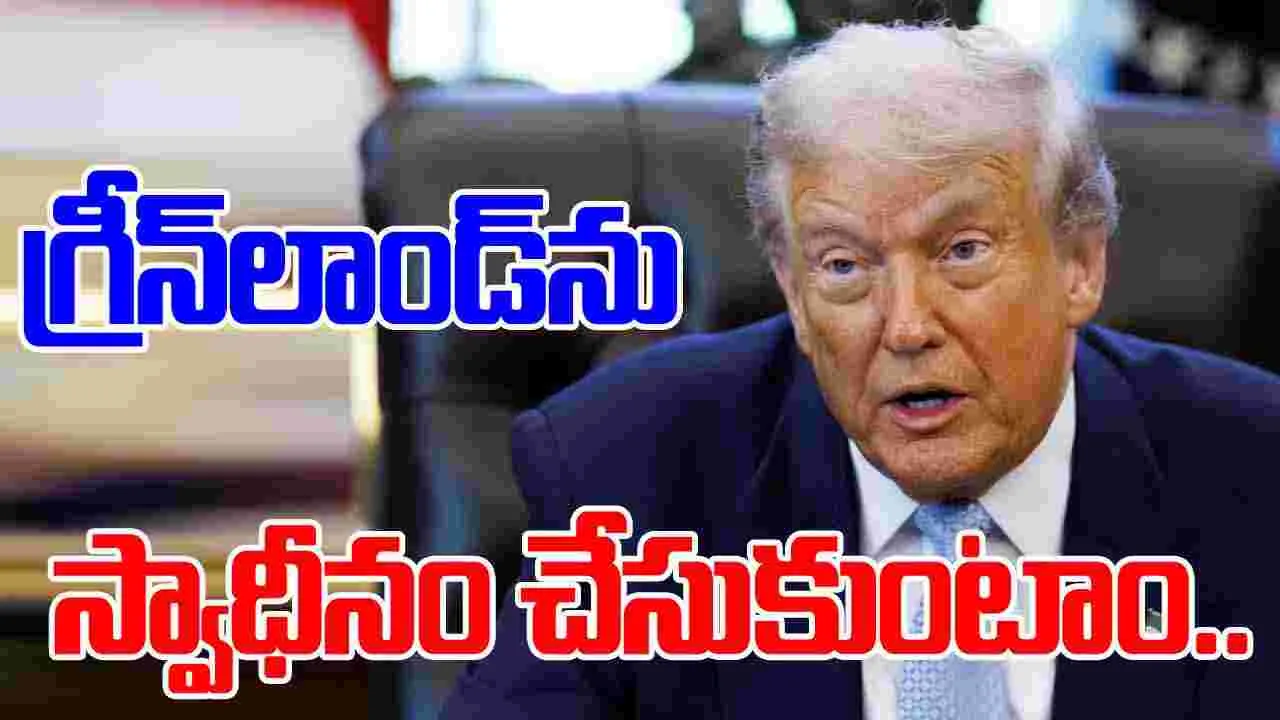 Donald Trump: గ్రీన్‌లాండ్‌ను స్వాధీనం చేసుకుంటాం.. తేల్చి చెప్పిన ట్రంప్