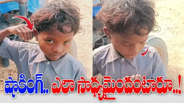 Boy puts wire in ear: వామ్మో.. ఇదెక్కడి ట్యాలెంట్ రా నాయనా.. ఈ కుర్రాడు ఏం చేస్తున్నాడో చూడండి.. 