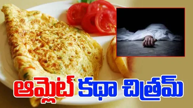 Omelette Clue: మహిళ హత్య.. హంతకుడిని పట్టించిన ఆమ్లెట్ ముక్క