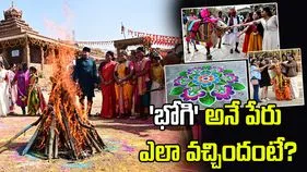Bhogi Festival Significance: నేడు భోగి పండుగ.. ప్రత్యేకత ఏంటో తెలుసా..