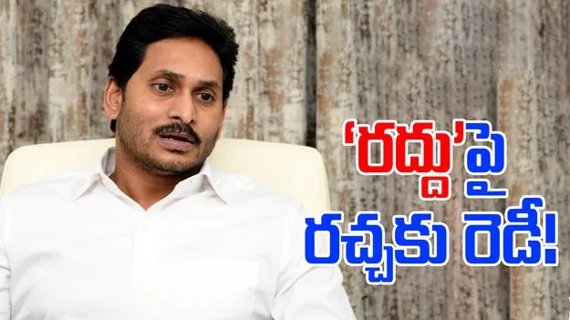 Bharathi Cements: ‘రద్దు’పై రచ్చకు రెడీ..!