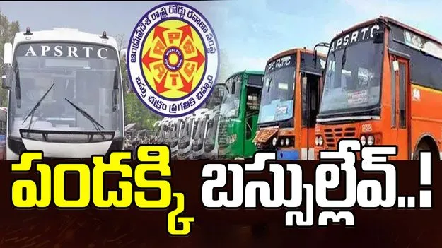 APSRTC Struggle: సంక్రాంతి ప్రయాణికులకు ఏపీఎస్ ఆర్టీసీ షాక్‌..
