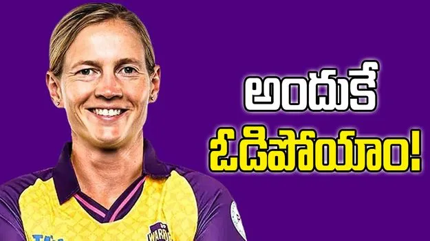 WPL 2026: అందుకే ఓడిపోయాం.. యూపీ వారియర్స్ కెప్టెన్ ఆసక్తికర వ్యాఖ్యలు