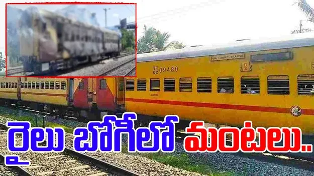Rajahmundry: పూరి - తిరుపతి రైల్లో మంటలు.. భయంతో ప్రయాణికుల పరుగులు..