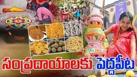 Sankranti Festival: సర్వ శుభాలనిచ్చే సంక్రాంతి.. ఆరోగ్యాన్నిచ్చే పిండివంటలు