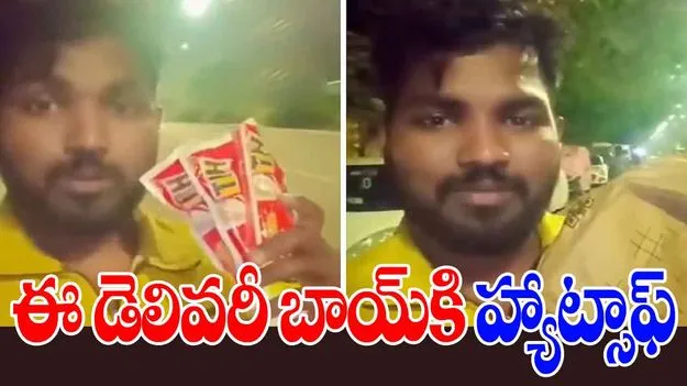 Blinkit Delivery Agent: అర్ధరాత్రి ఎలుకల మందు ఆర్డర్.. మంచి మనసు చాటుకున్న డెలివరీ బాయ్..