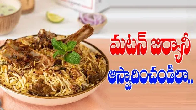 Mutton Biryani: మటన్ బిర్యానీ అంటే ఇష్టమా?.. ఆస్వాదించండి ఇలా..