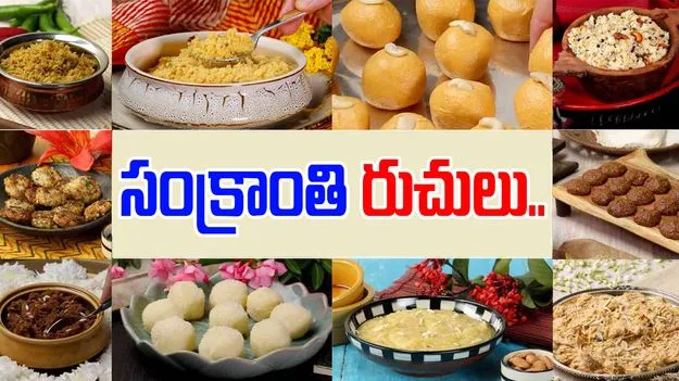 Sankranti Recipes: సంక్రాంతి రుచులు..!