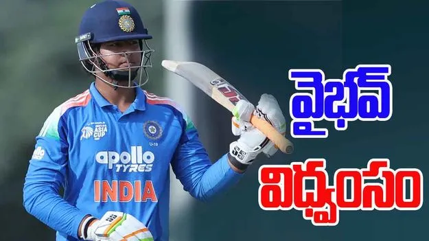 Vaibhav Suryavanshi: సునామీని తలపించిన సూర్యవంశీ బ్యాటింగ్