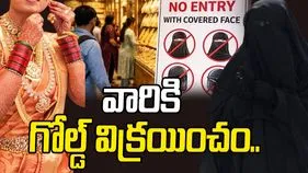 Gold Sale Ban: ముసుగు ధరించి వస్తే గోల్డ్ విక్రయించం.. వర్తకుల కీలక నిర్ణయం..