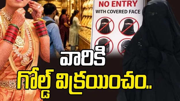 Gold Sale Ban: ముసుగు ధరించి వస్తే గోల్డ్ విక్రయించం.. వర్తకుల కీలక నిర్ణయం..