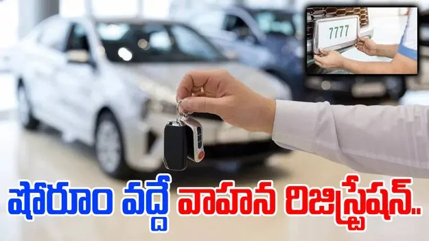 Vehicle Registration: ఇక షోరూం వద్దే వాహన రిజిస్ట్రేషన్‌