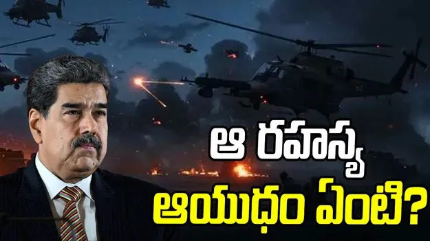 US operation: వెనెజువెలా అధ్యక్షుడిపై దాడికి వినియోగించిన ' రహస్య ఆయుధం' ఏమిటి?