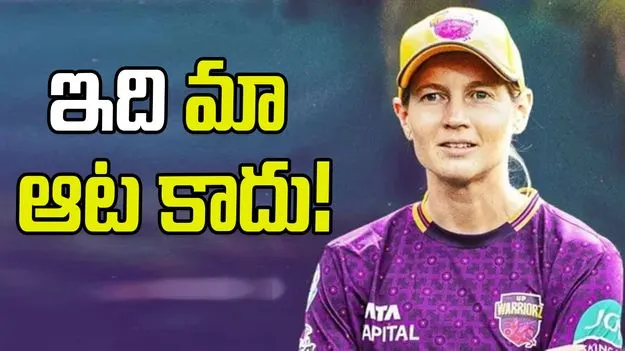 WPL 2026: ఇది మేము ఆశించిన ఆరంభం కాదు.. యూపీ వారియర్స్ కెప్టెన్ అసహనం