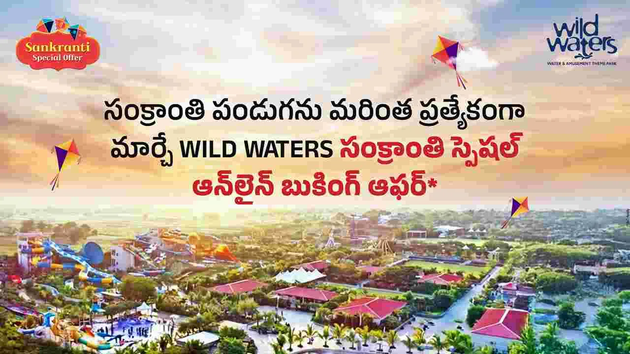 Wild Waters Sankranti Offer: సంక్రాంతి పండుగను మరింత పత్ర్యేకంగా మార్చుతున్న వైల్డ్ వాటర్స్ స్పెషల్ ఆఫర్