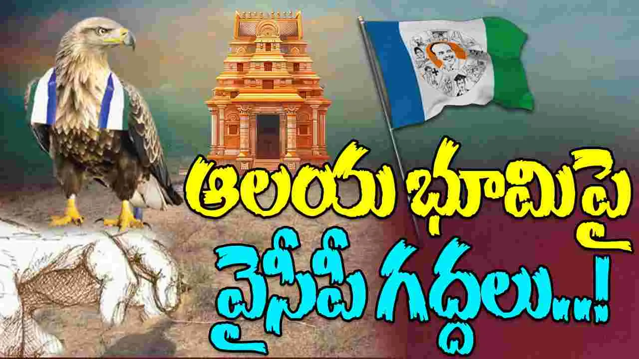 YSRCP: ఆలయ భూమిపై వైసీపీ గద్దలు..!
