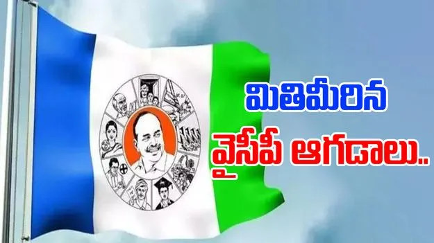 YSRCP: మితిమీరిన వైసీపీ ఆగడాలు.. ఏం చేశారంటే..