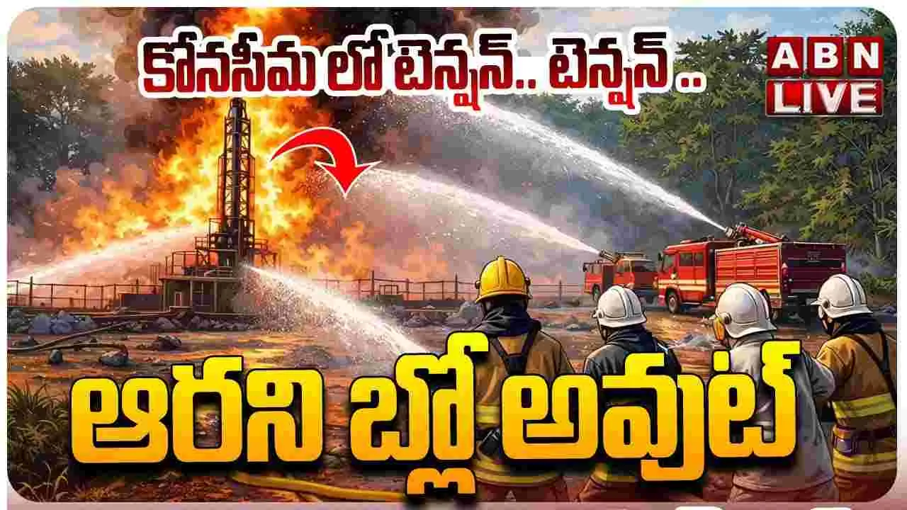 కోనసీమలో టెన్షన్ టెన్షన్.. ఆరని బ్లోఅవుట్