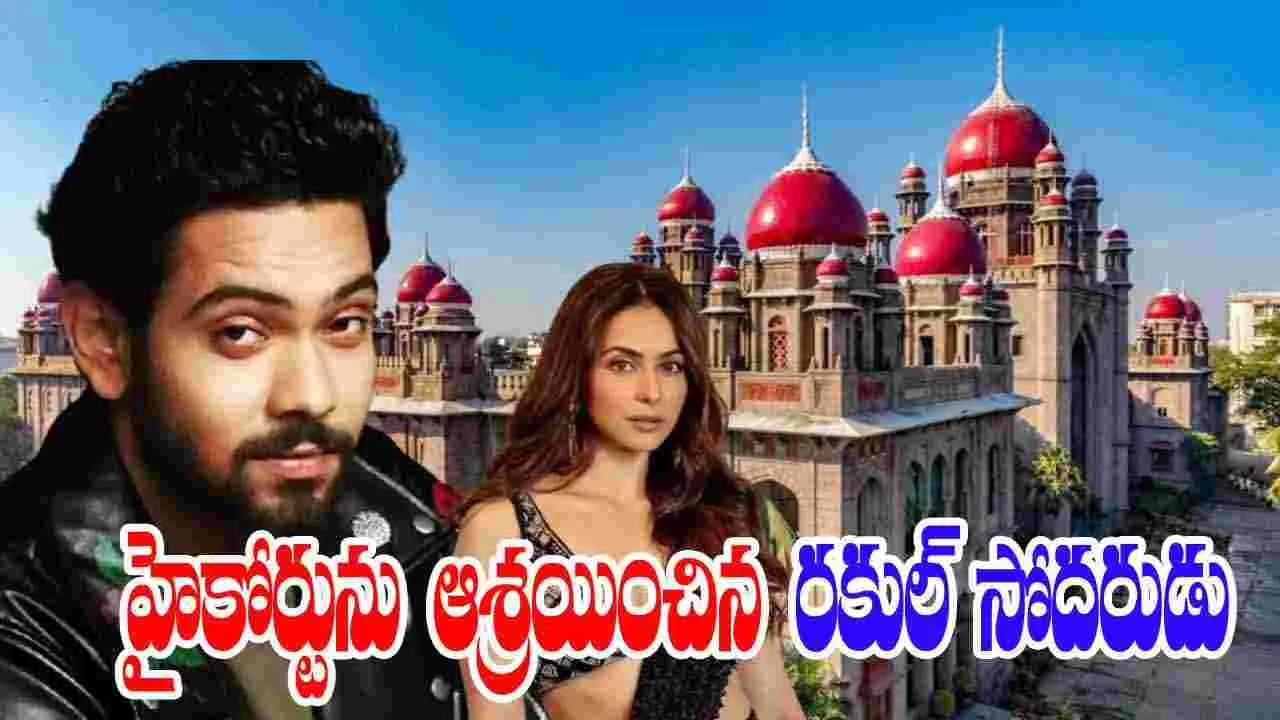 Aman Preet Singh: హైకోర్టును ఆశ్రయించిన రకుల్ సోదరుడు అమన్ ప్రీత్ సింగ్.. అందుకేనా?
