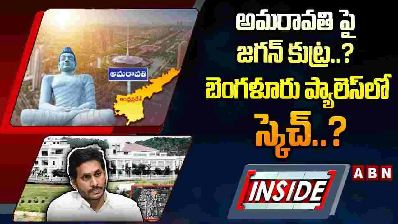 YS Jagan: అమరావతిపై జగన్ కుట్ర..? బెంగళూరు ప్యాలెస్‌లో స్కెచ్..?
