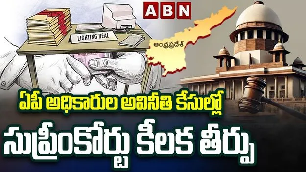 AP Corruption Cases: ఏపీ అవినీతి కేసుల్లో సుప్రీంకోర్టు కీలక తీర్పు.. హైకోర్టు ఆదేశం రద్దు!