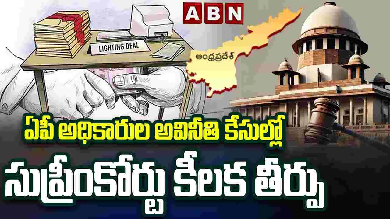 AP Corruption Cases: ఏపీ అవినీతి కేసుల్లో సుప్రీంకోర్టు కీలక తీర్పు.. హైకోర్టు ఆదేశం రద్దు!