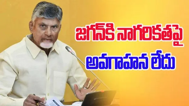 Andhra Pradesh: నదీగర్భానికి, నదీ పరివాహక ప్రాంతానికి తేడా తెలియని వ్యక్తి జగన్: సీఎం చంద్రబాబు