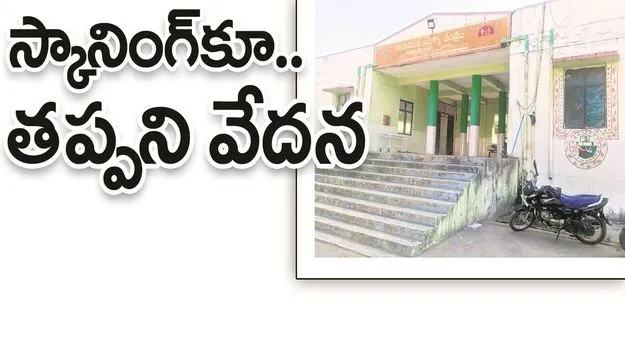 kumaram bheem asifabad- స్కానింగ్‌కూ తప్పని వేదన