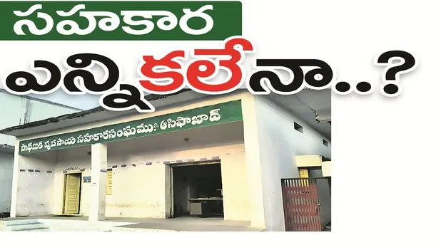 kumaram bheem asifabad- సహకార ఎన్ని‘కలే’నా..?