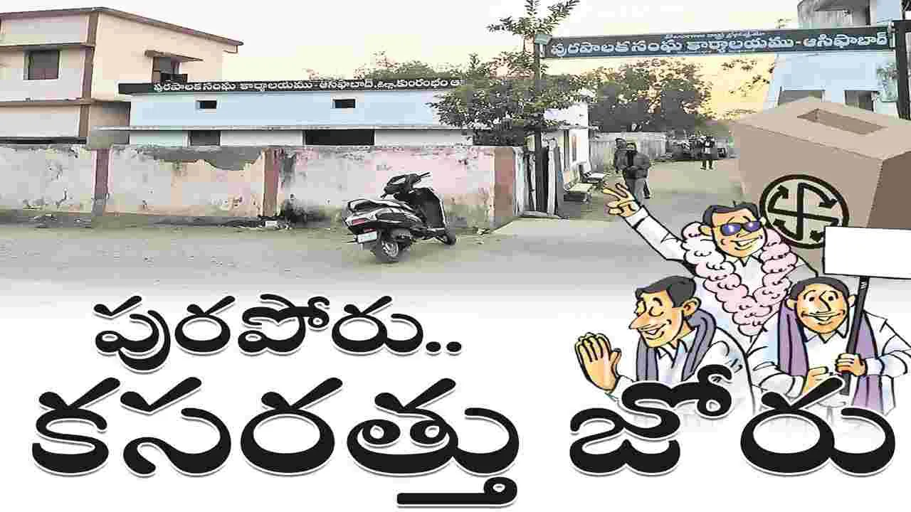 kumaram bheem asifabad- పుర పోరు..కసరత్తు జోరు