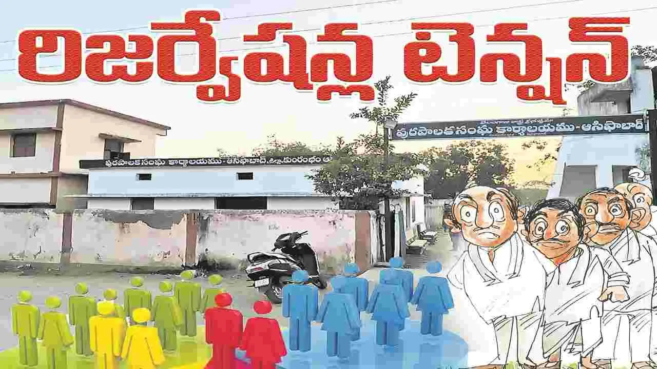 kumaram bheem asifabad- రిజర్వేషన్ల టెన్షన్‌