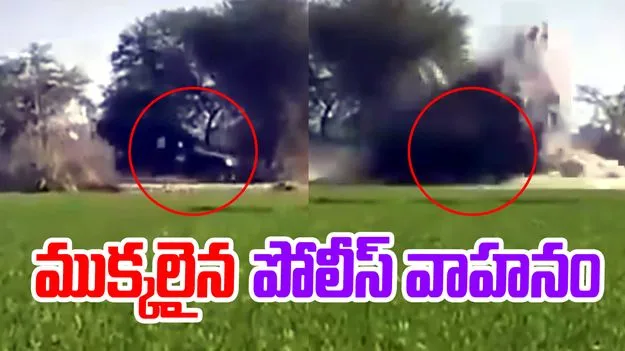  పోలీసు వాహనాన్ని లక్ష్యంగా చేసుకొని భారీ బాంబ్ బ్లాస్ట్.. వీడియో వైరల్ 