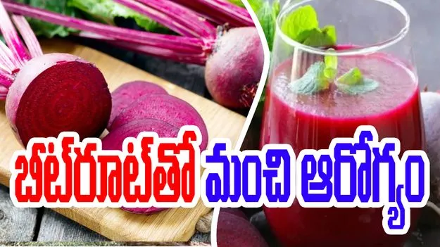 Beetroot: బీట్‌రూట్‌తో ఎన్ని లాభాలో.. తెలిస్తే అస్సలు వదలరు..