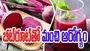 Beetroot: బీట్‌రూట్‌తో ఎన్ని లాభాలో.. తెలిస్తే అస్సలు వదలరు..