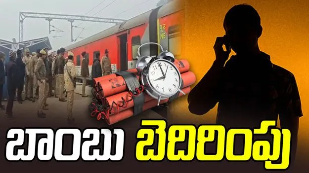 Bomb Threat: ఉత్తరప్రదేశ్‌లోని కాశీ ఎక్స్‌ప్రెస్ రైలుకు బాంబు బెదిరింపు.. వీడియో వైరల్