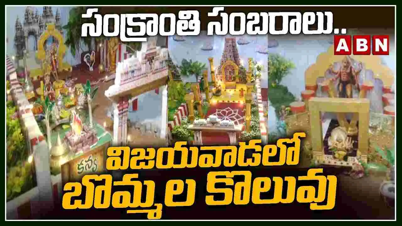 సంక్రాంతి వేళ బొమ్మల కొలువు..