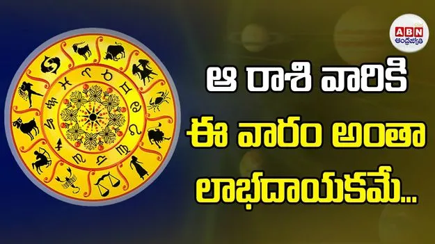 Devotional: ఆ రాశి వారికి ఈ వారం అంతా లాభదాయకమే...