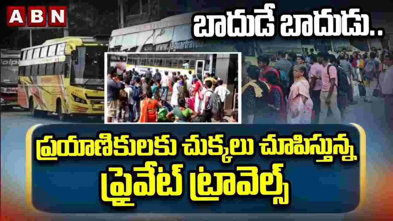 Bus Ticket Prices: ప్రయాణికులకు చుక్కలు చూపిస్తున్న ప్రైవేట్ ట్రావెల్స్