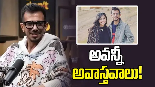 Yuzvendra Chahal: ధనశ్రీతో రియాలిటీ షో.. ఆ వార్తలను ఖండించిన చాహల్