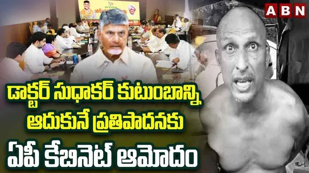 డాక్టర్ సుధాకర్ కుటుంబాన్ని ఆదుకునే ప్రతిపాదనకు ఏపీ కేబినెట్ ఆమోదం