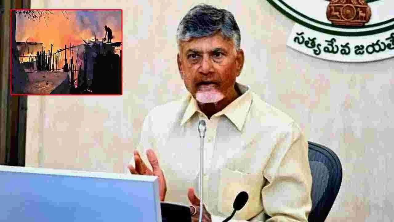 CM Chandrababu: కాకినాడ అగ్ని ప్రమాదంపై సీఎం చంద్రబాబు రియాక్షన్..