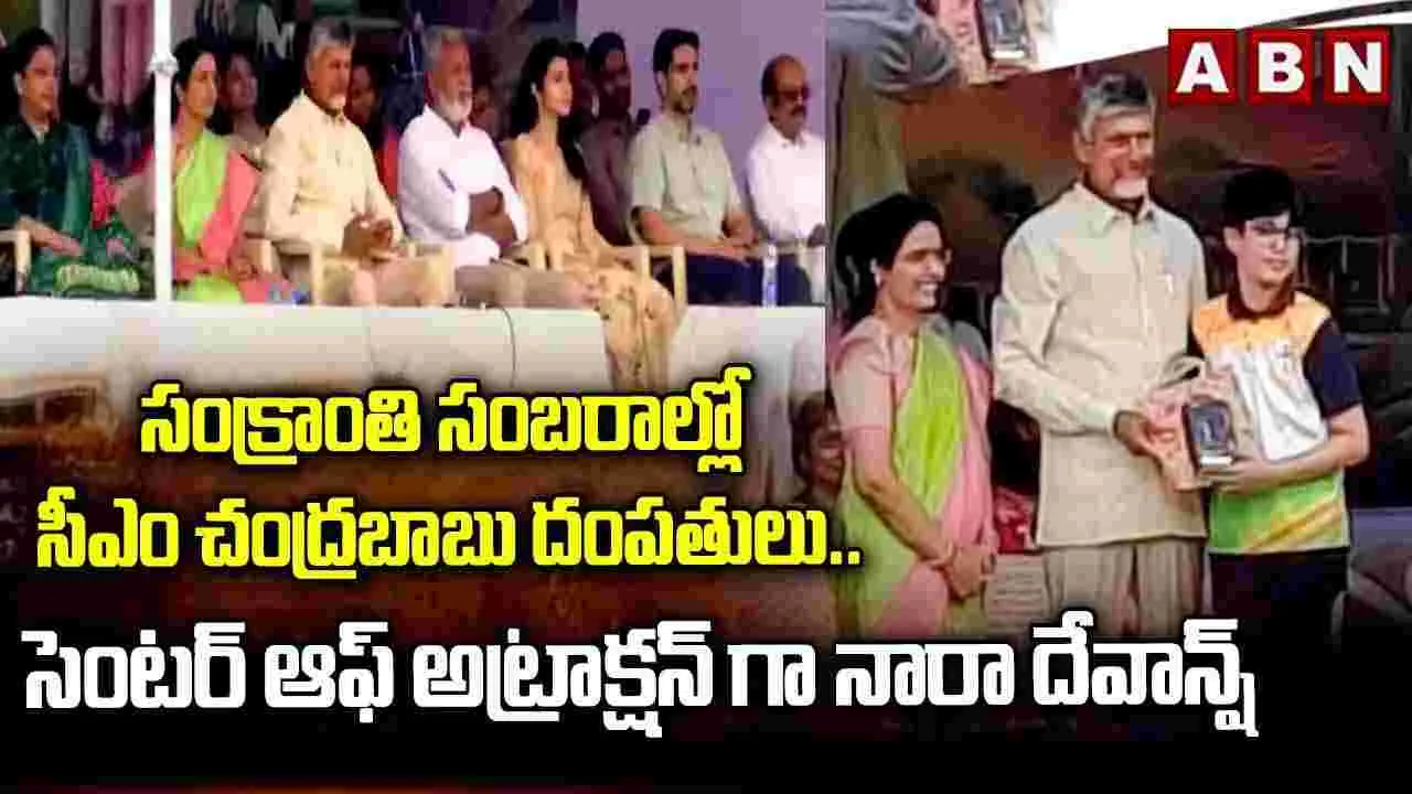 సంక్రాంతి సంబరాల్లో సీఎం చంద్రబాబు దంపతులు