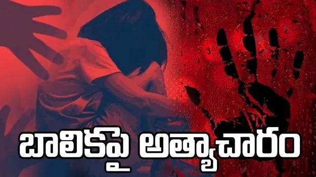 Vijayawada: బాలికపై అత్యాచారం.. ఫొటోలు బయటపెడతానని బెదిరింపు