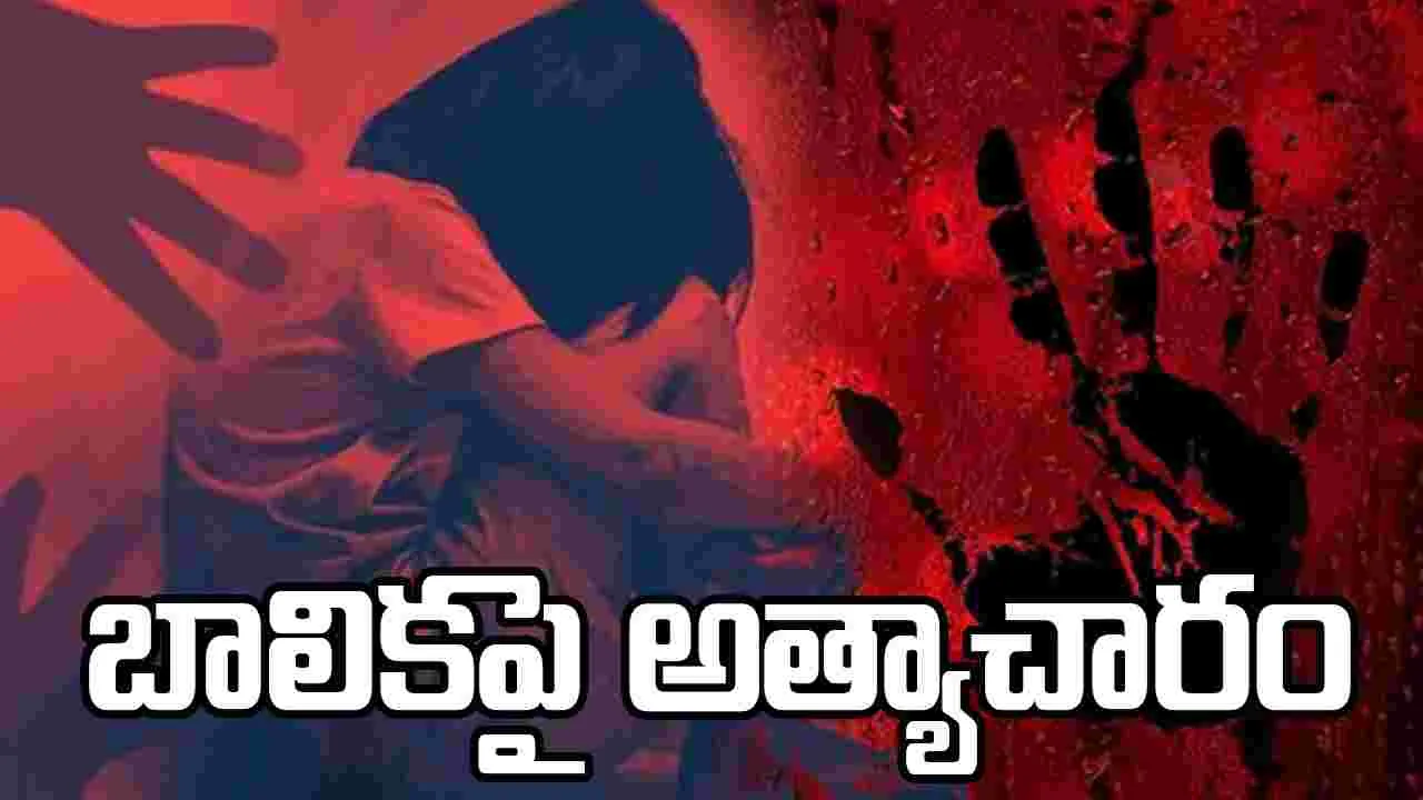 Vijayawada: బాలికపై అత్యాచారం.. ఫోటోలు బయటపెడతానని బెదిరింపు